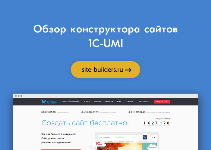 Конструктор сайтов 1C-UMI (1С-ЮМИ) - обзор от site-builders.ru