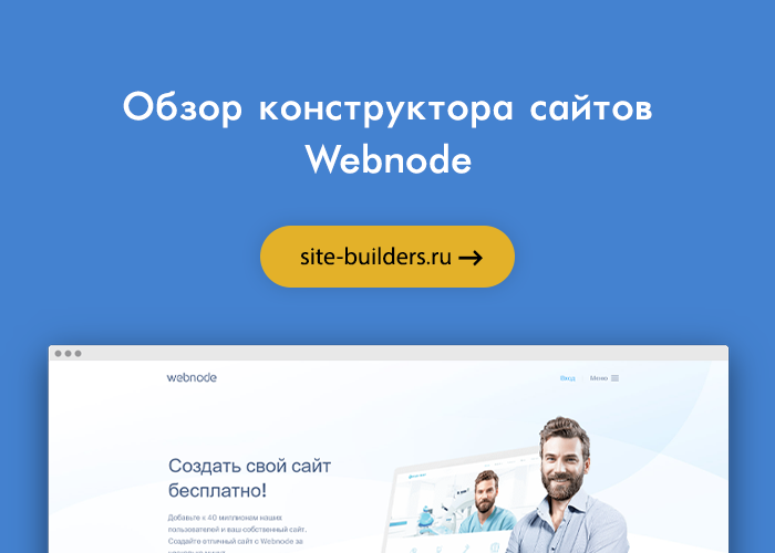 Конструктор сайтов Webnode (Вебнод) - обзор от site-builders.ru