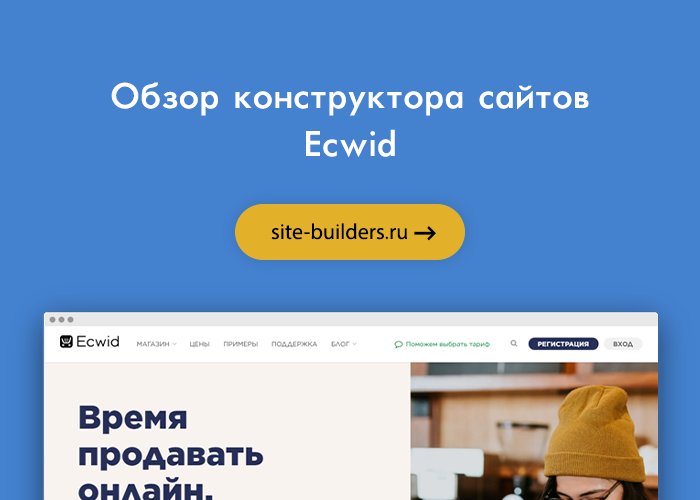 Конструктор интернет-магазинов Ecwid - обзор от site-builders.ru
