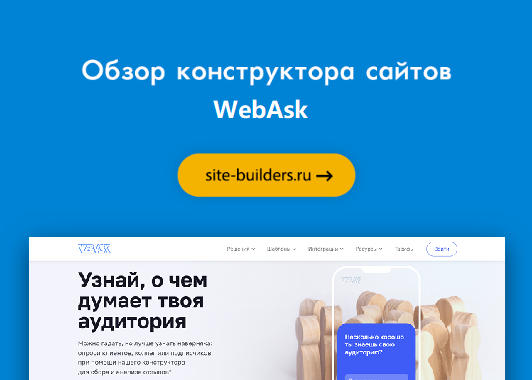 Обзор конструктора сайтов WebAsk - обзор от site-builders.ru