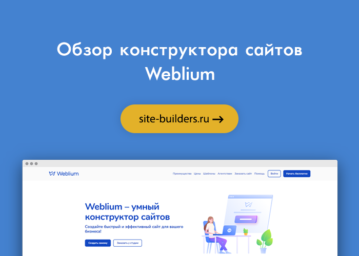 Конструктор сайтов Weblium - обзор от site-builders.ru