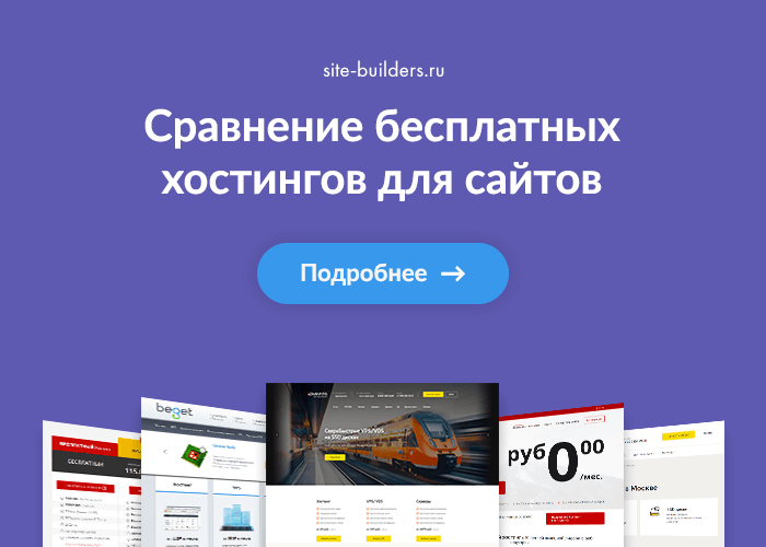 Сравнение бесплатных хостингов для сайтов - обзор от site-builders.ru