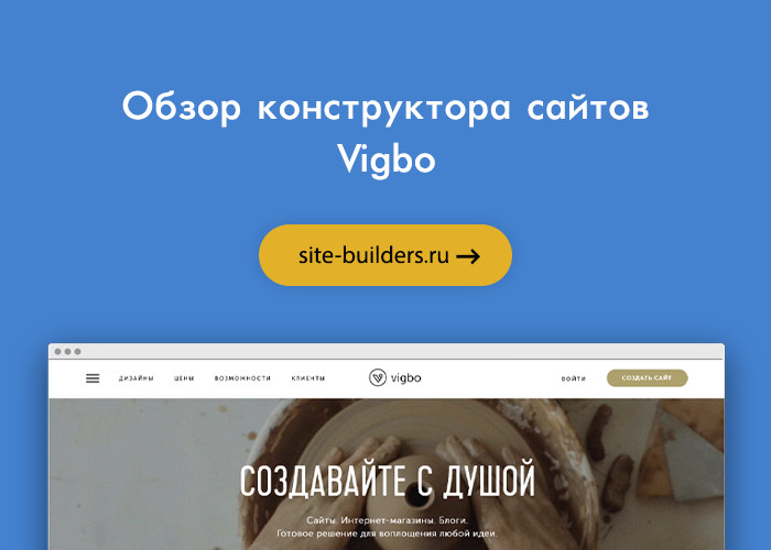 Обзор конструктора сайтов Vigbo (Вигбо) - обзор от site-builders.ru